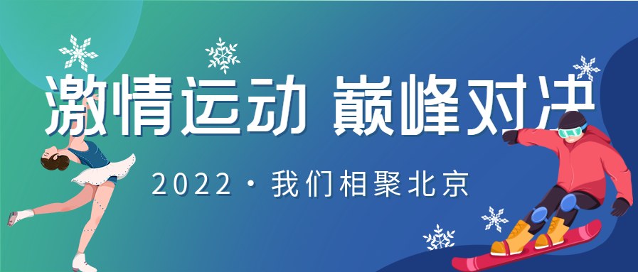 相约北京冬季运动会运动员雪花首图