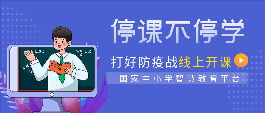 停课不停学中小学教育平台线上开课微信公众号封面首图