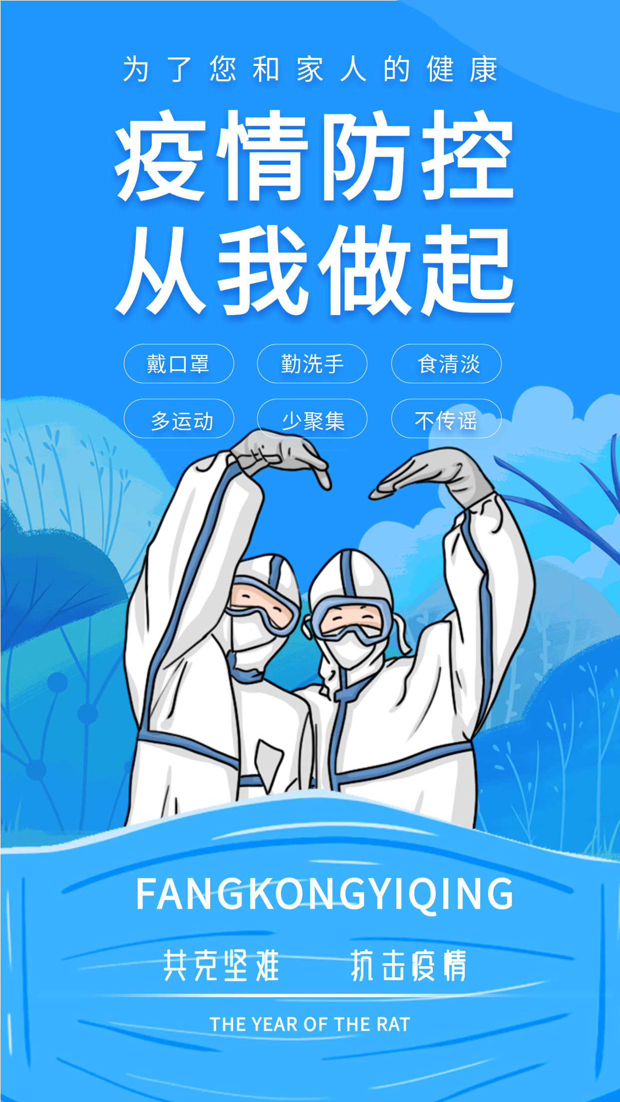 疫情防控从我做起大白比心海报