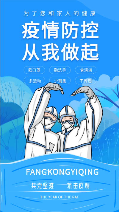 疫情防控从我做起大白比心海报