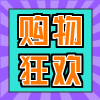 卡通双十一购物微信公众号次图