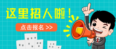 这里招人创意喇叭微信公众号首图