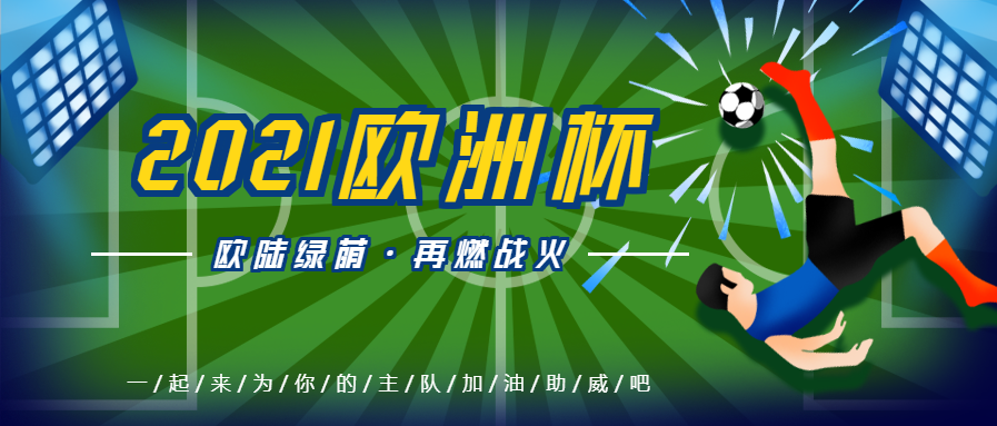 欧洲杯足球体育运动微信公众号首图