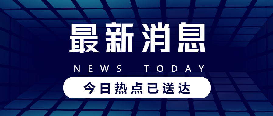 最新消息新闻公告资讯公众号首图
