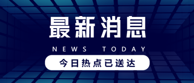 最新消息新闻公告资讯公众号首图