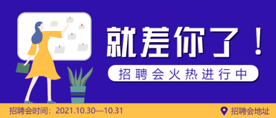 就相差你了企业招聘公众号首图