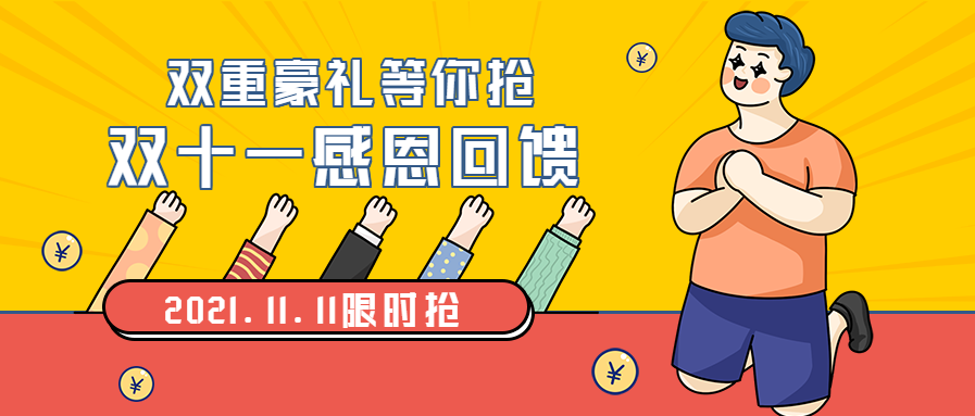双十一感恩回馈公众号首图