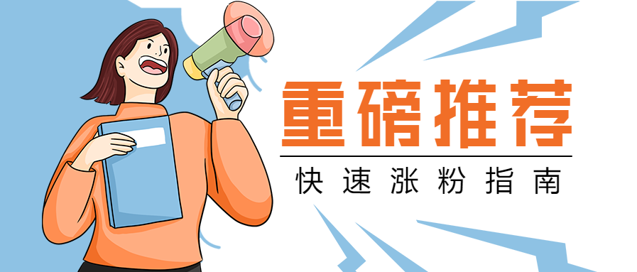 重磅推荐/引流涨粉指南公众号首图
