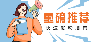 重磅推荐/引流涨粉指南公众号首图