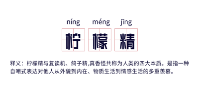 柠檬精网络热词释义田字格首图