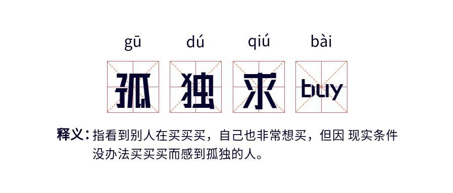 孤独求buy网络语释义田字格首图