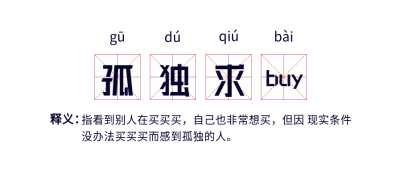 孤独求buy网络语释义田字格首图