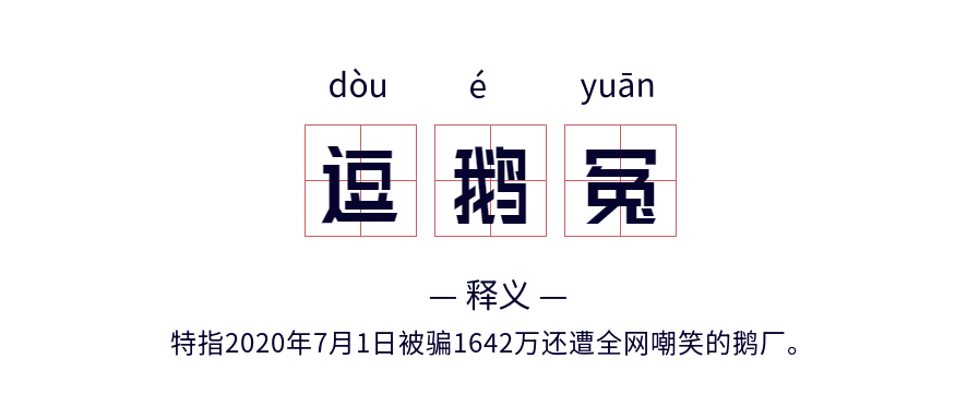 逗鹅冤网络热词释义拼音田字格海报