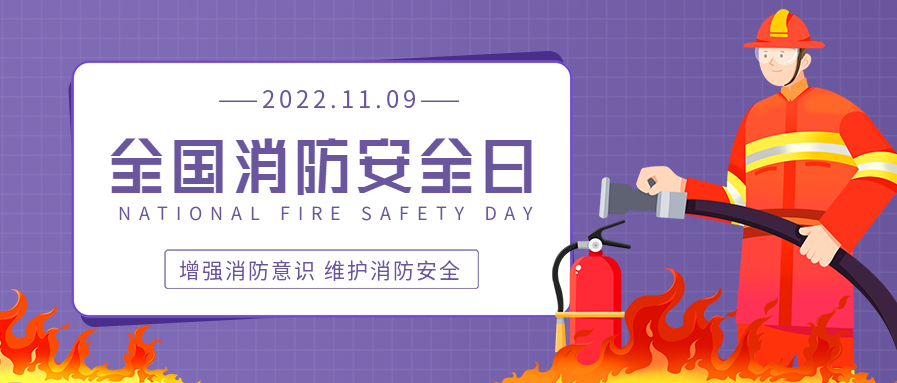 全国消防安全日增强消防意识微信公众号封面首图