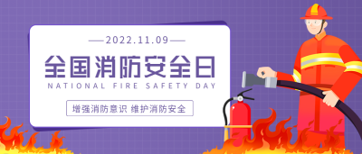 全国消防安全日增强消防意识微信公众号封面首图