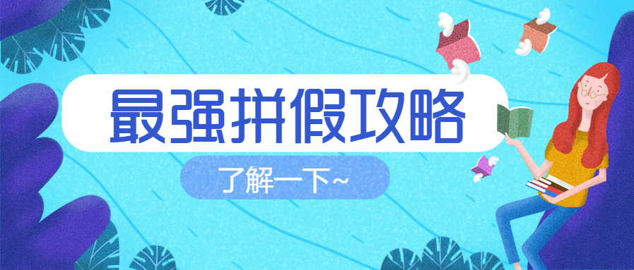 拼假攻略放假通知微信公众号首图