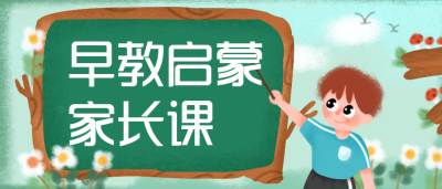 幼儿教育早教启蒙课微信公众号首图