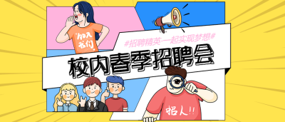 春季校园招聘公众号首图