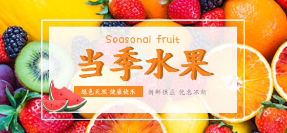新鲜当季水果促销宣传