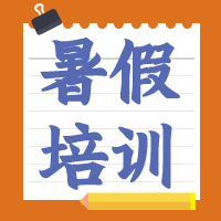 暑假培训微信公众号次图