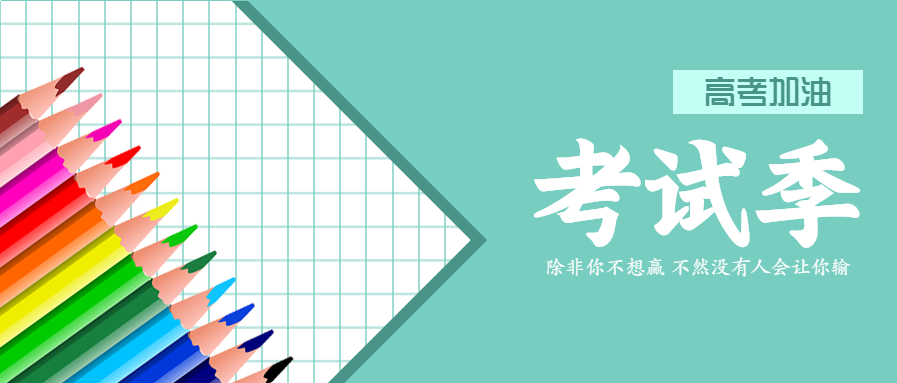 清新扁平高考加油微信公众号首图