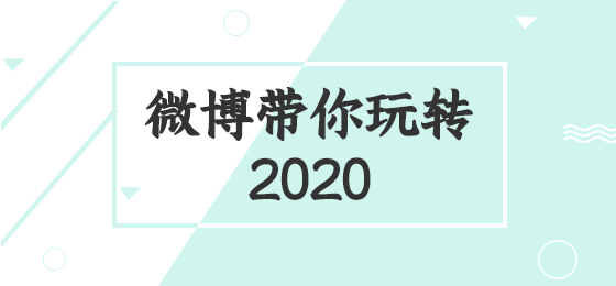 绿色简约玩转微博微博焦点图