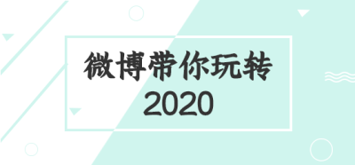 绿色简约玩转微博微博焦点图