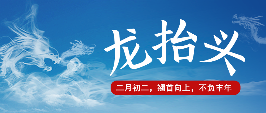 二月二龙抬头实景微信公众号首图