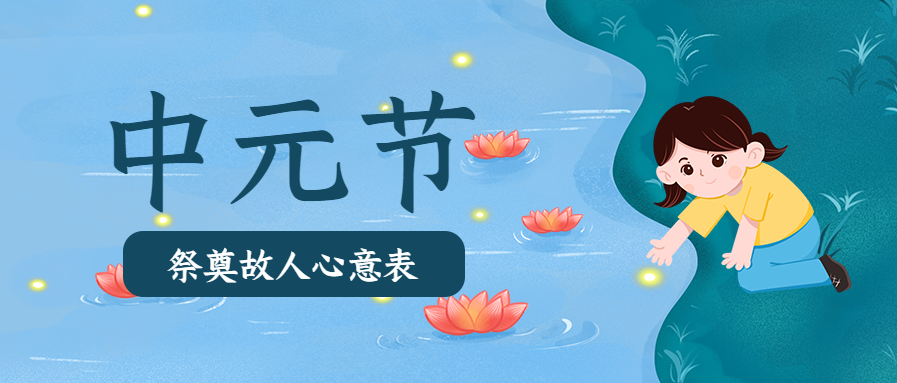 中元节祭奠故人莲花灯公众号首图