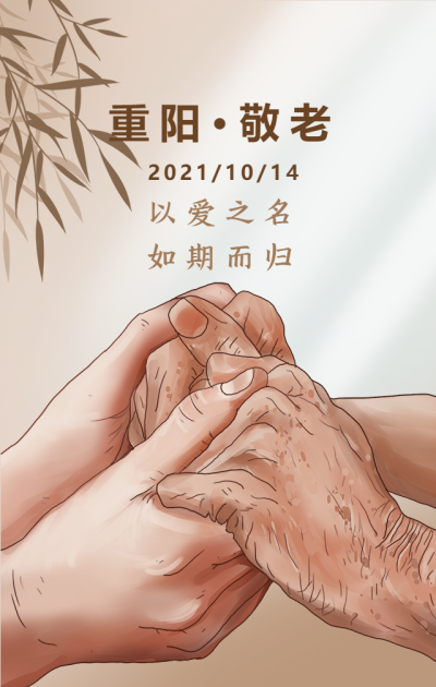 重阳敬老/节日陪伴/祝福手机海报