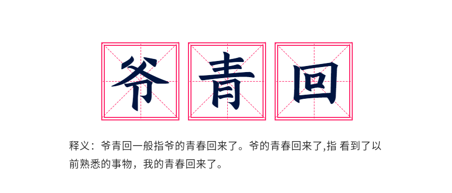 爷青回网络热词释义田字格首图
