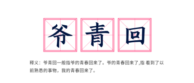 爷青回网络热词释义田字格首图