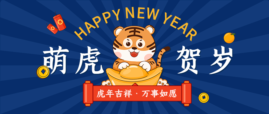 元宝老虎金币鞭炮桔子放射线条首图