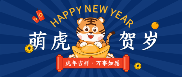 元宝老虎金币鞭炮桔子放射线条首图