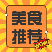 黄色性背景美食推荐微信公众号次图