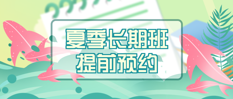 夏天暑假班微信公众号首图