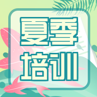 夏季培训夏天微信公众号次图