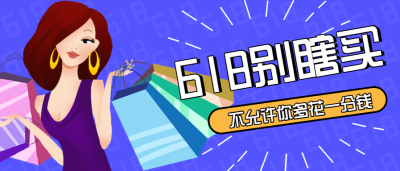 618购物指南微信公众号首图