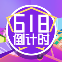 618狂欢倒计时微信公众号次图