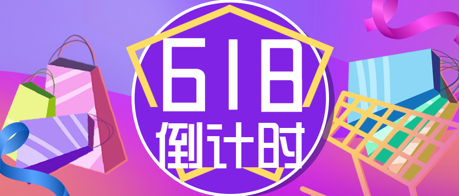 618年中促销狂欢微信公众号首图