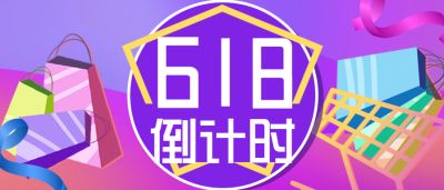 618年中促销狂欢微信公众号首图