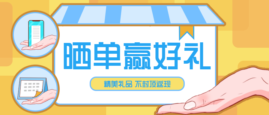 晒当赢好礼电商促销微信公众号首图