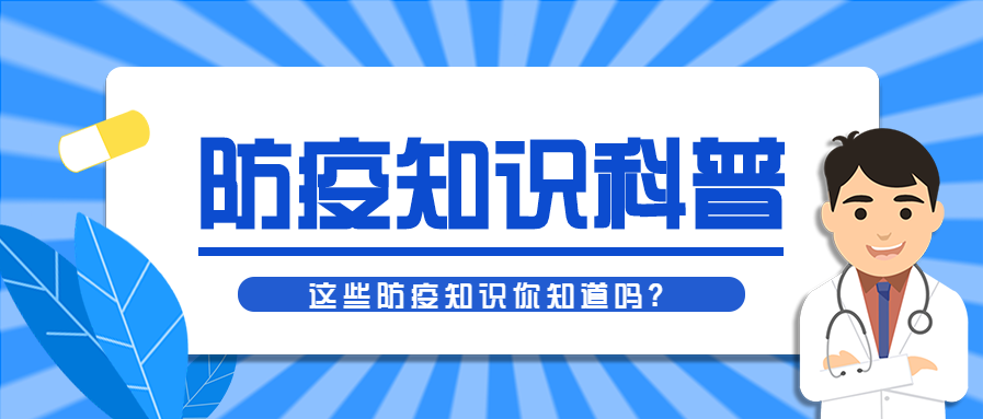 疫情防护知识科普讲座公众号首图