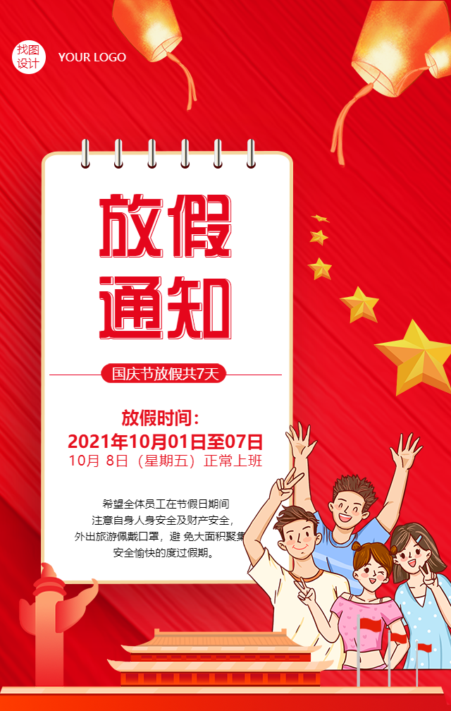 国庆节放假通知手机海报
