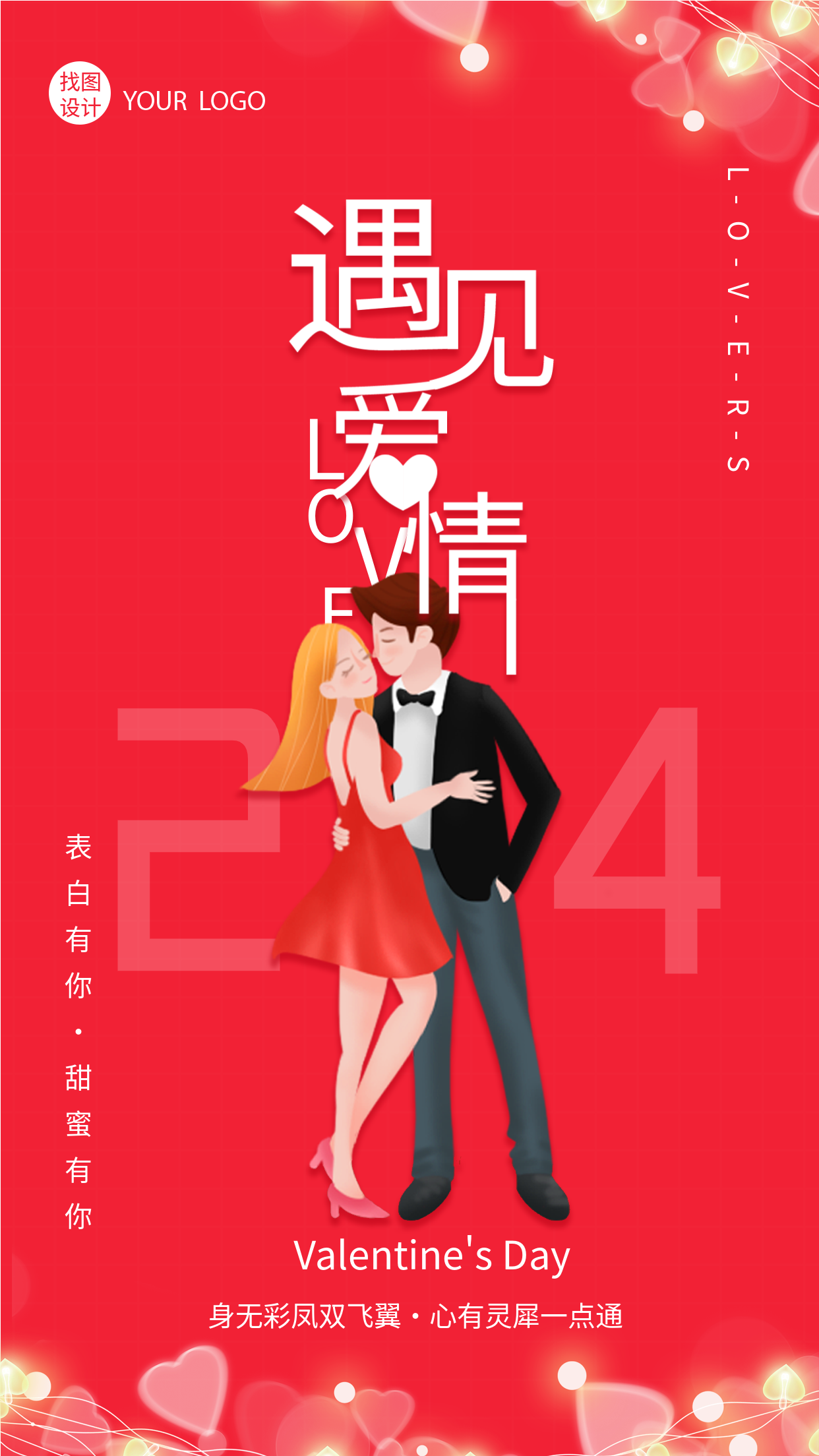 遇见爱情爱心艺术字情侣拥抱海报