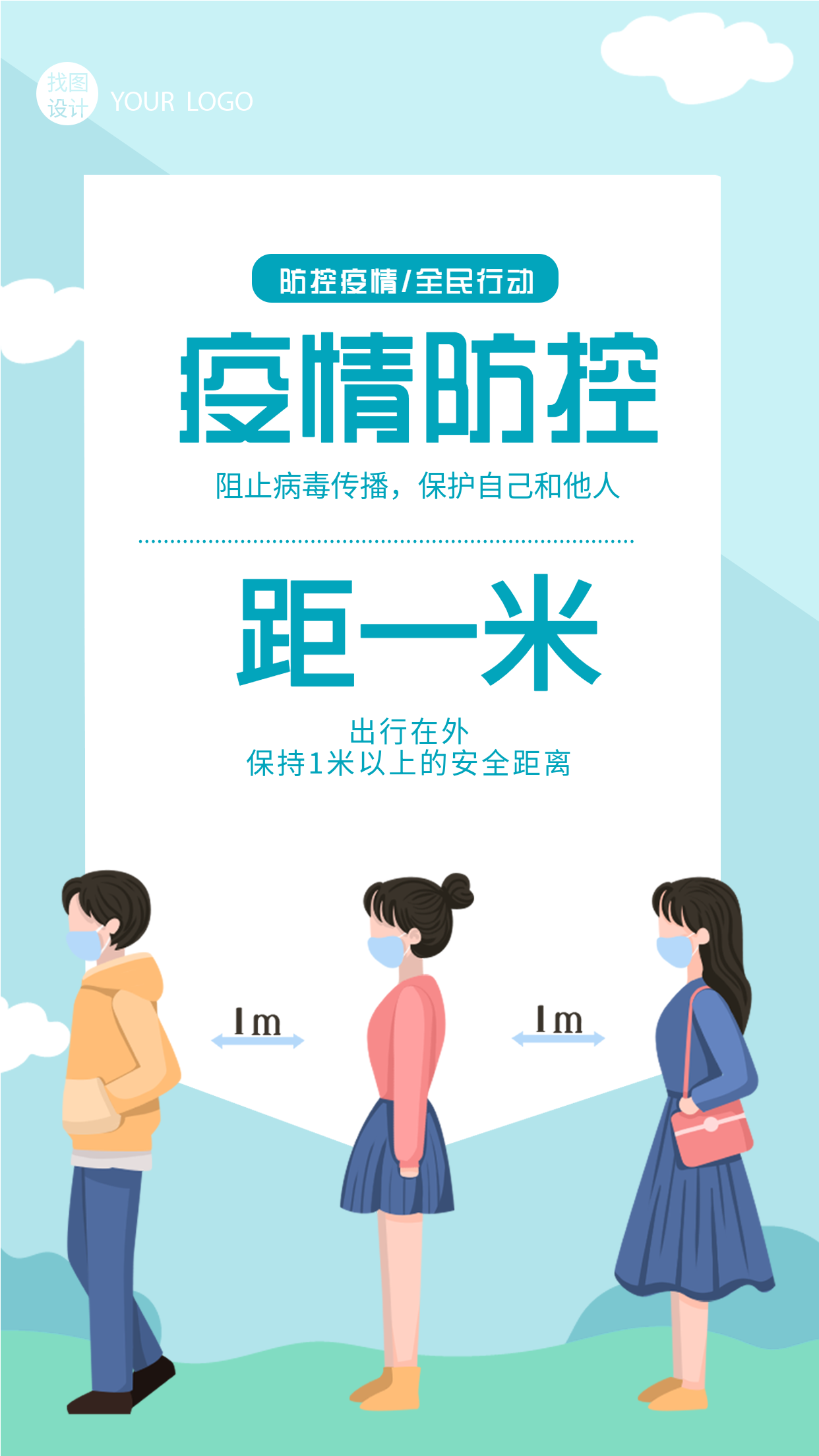 疫情防控安全距离防护宣传手机海报