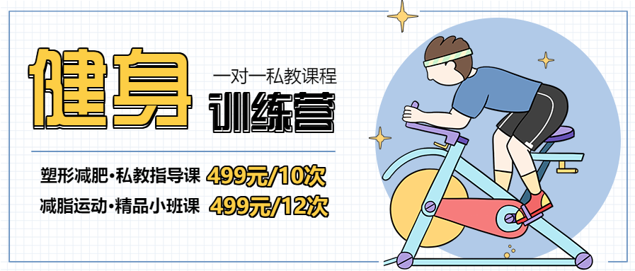 减脂健身手绘卡通活动促销公众号首图