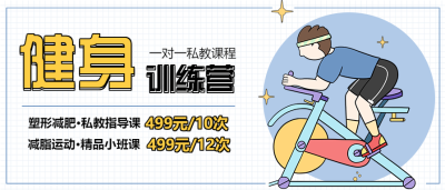 减脂健身手绘卡通活动促销公众号首图