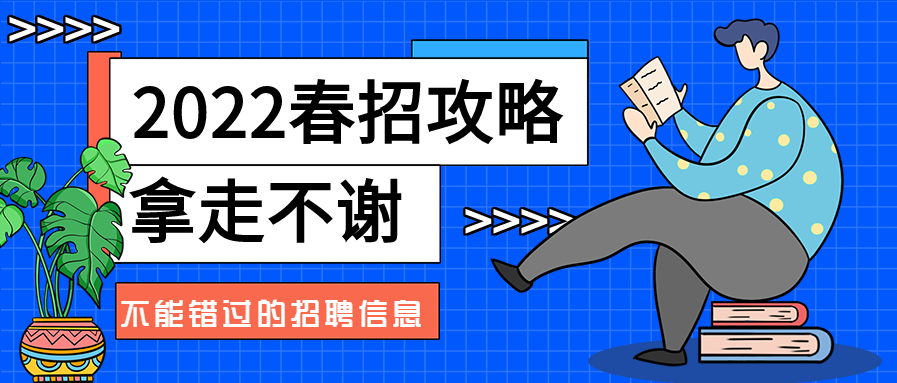 春季招聘信息春招攻略网格背景公众号首图