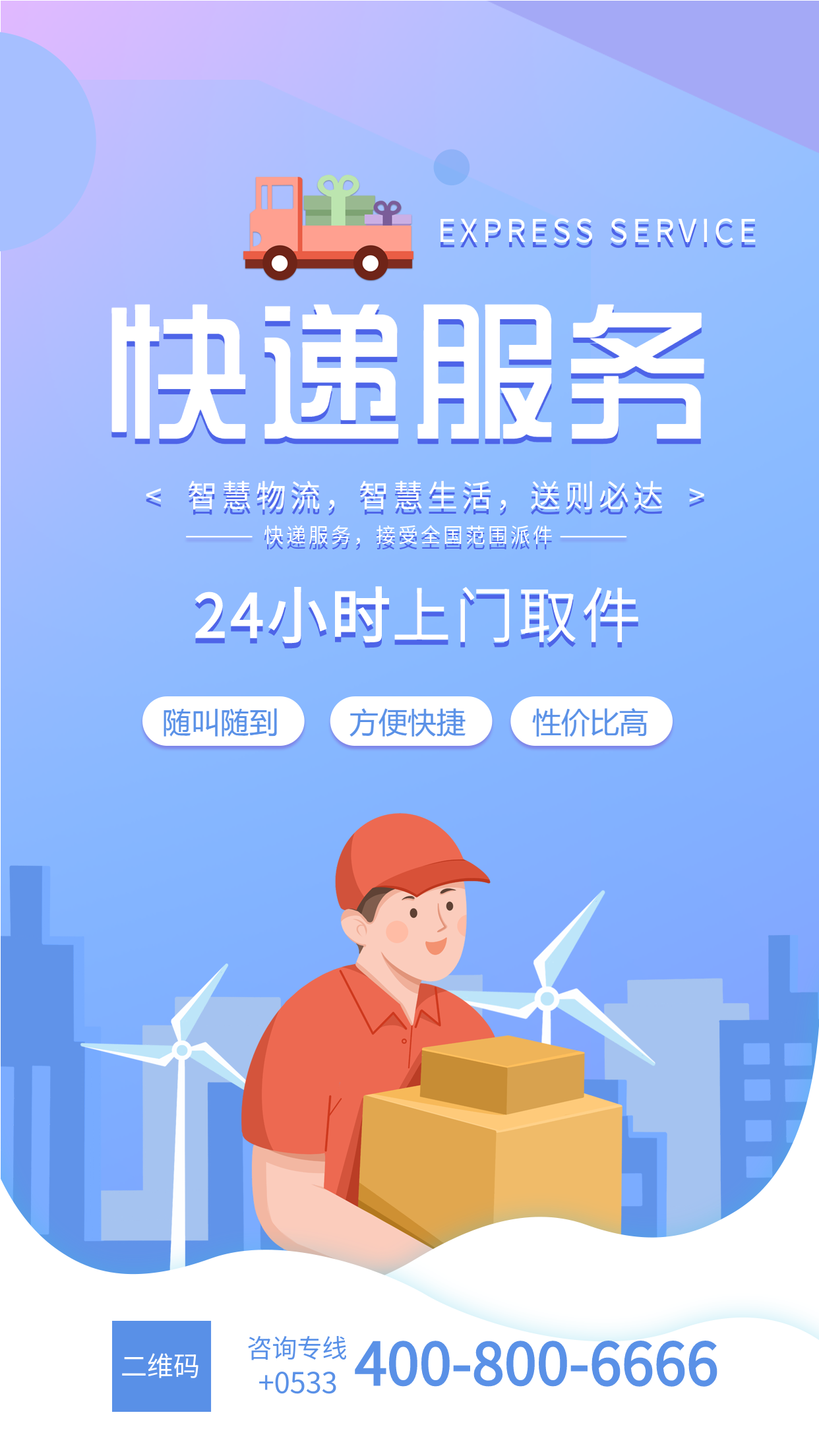 生活服务快递物流配送海报